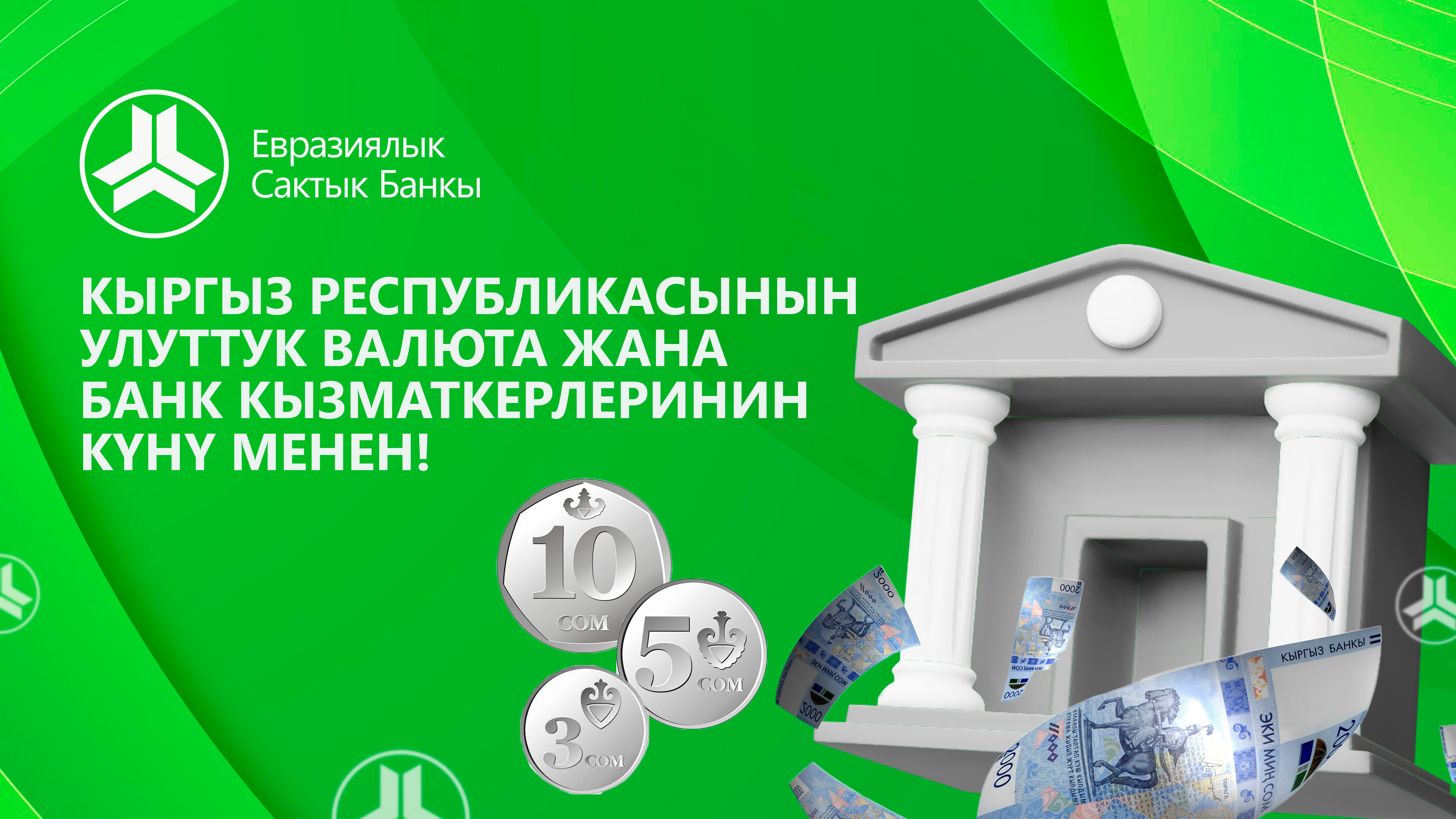 Улуттук валюта күнү жана Банктын кызматкерлеринин күнү менен чын жүрөктөн куттуктайбыз!