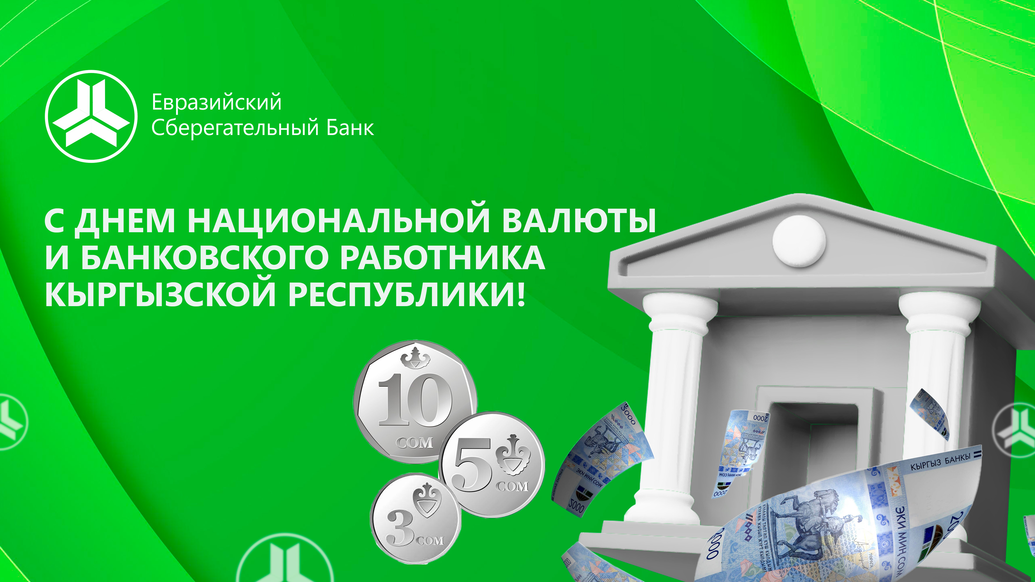 Поздравляем Вас с Днем национальной валюты и Днем банковского работника!
