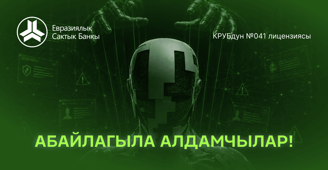 Кызыл байрак! Жалыгчылардын жаңы схемалары менен кырсыктуу иш-аракеттери көбөйдөөдө