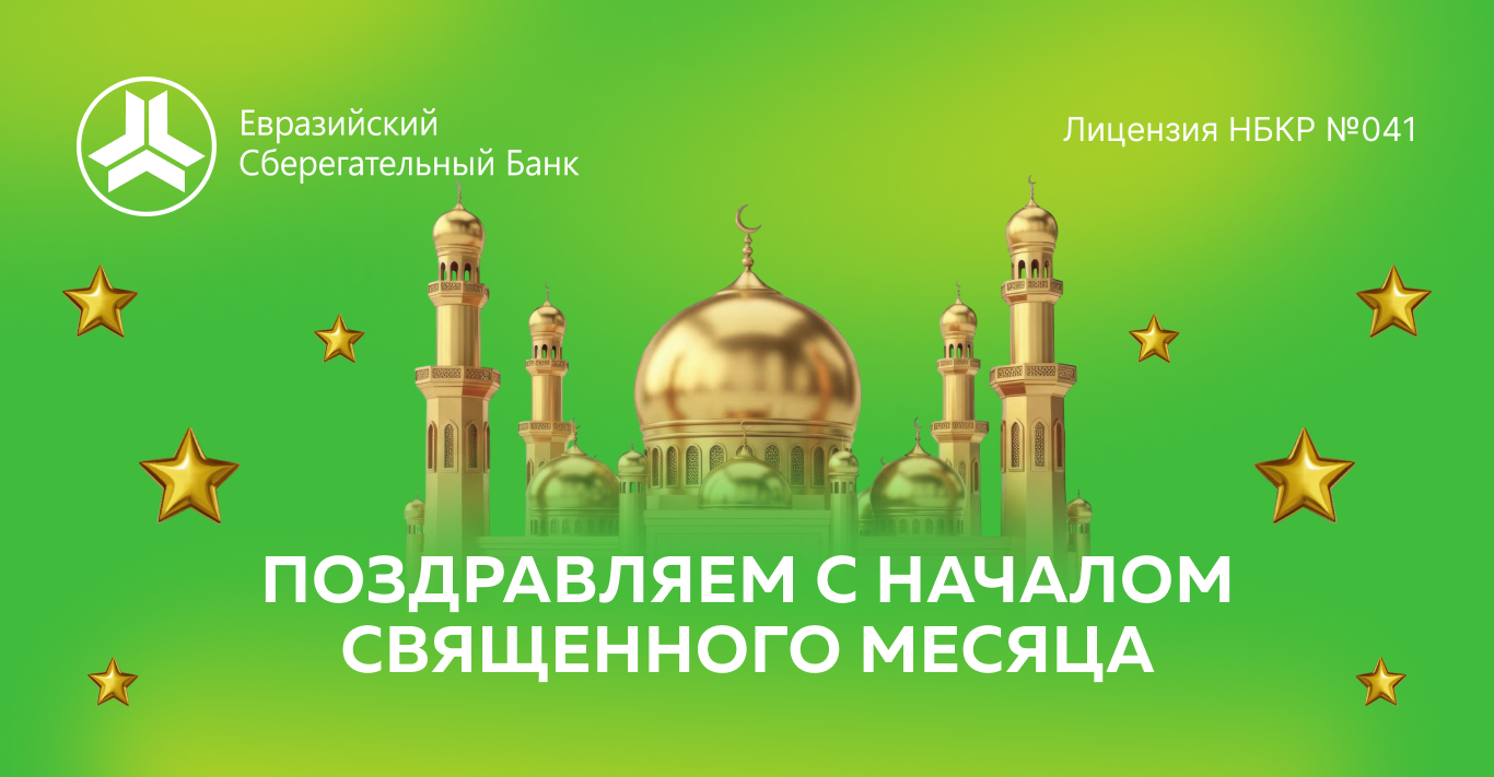 Поздравляем с праздником Орозо Айт! 🌙✨