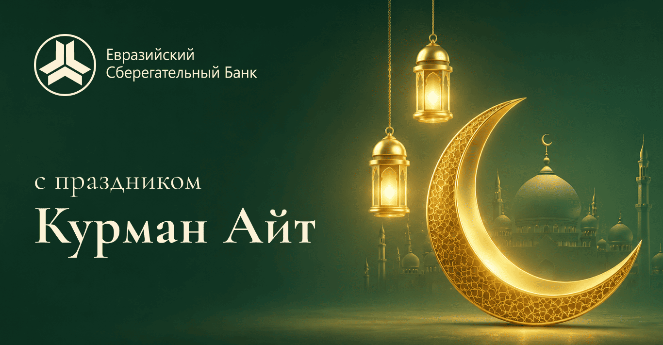 🌟 Поздравляем с Курман айт! 🌟