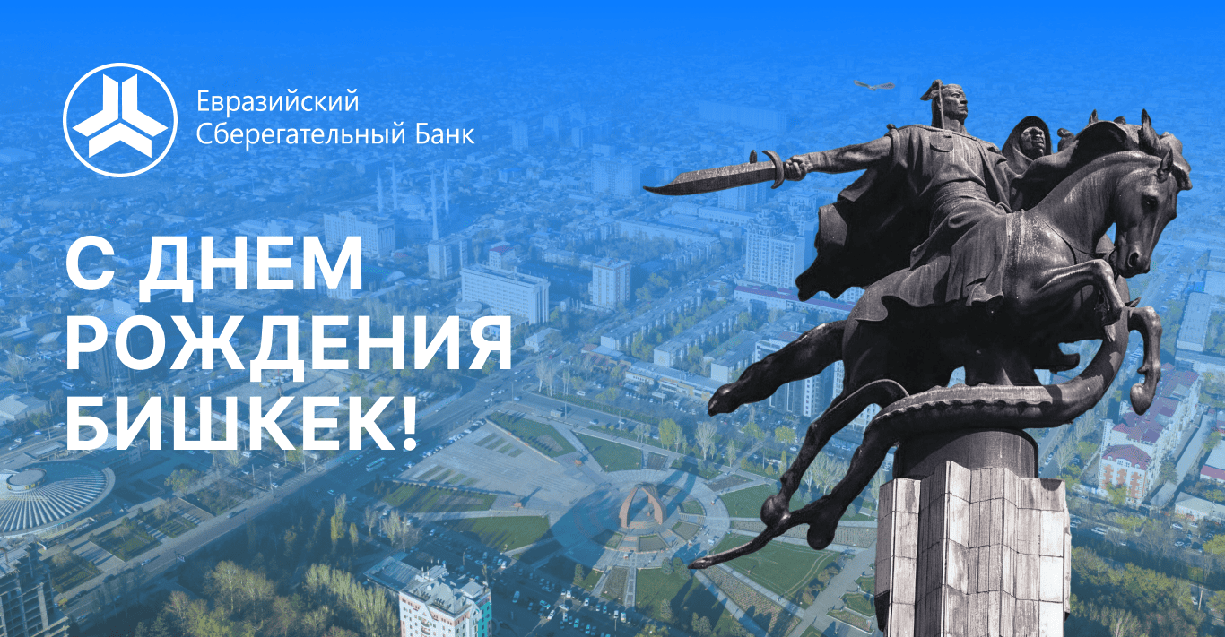 Поздравляем всех кыргызстанцев с Днем города Бишкек! 
