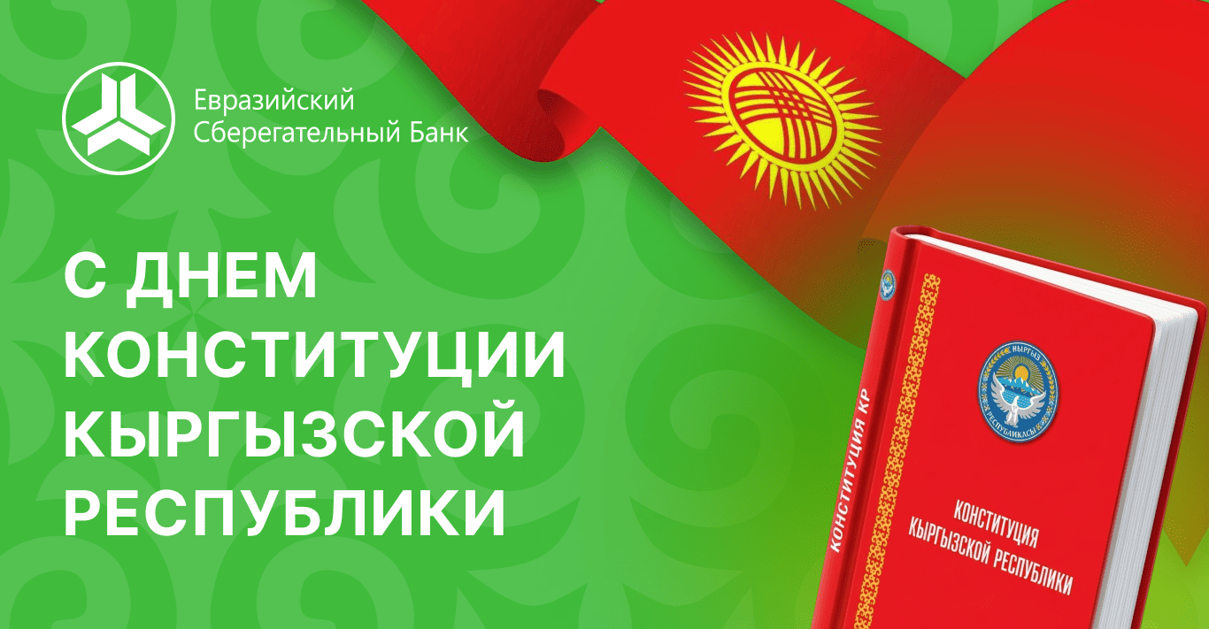 Поздравление с Днем Конституции Кыргызской Республики