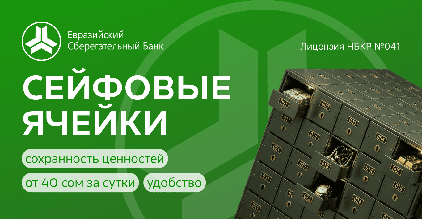 🔒 Сейфовые ячейки Евразийского Сберегательного Банка – надёжное хранение для ваших ценностей