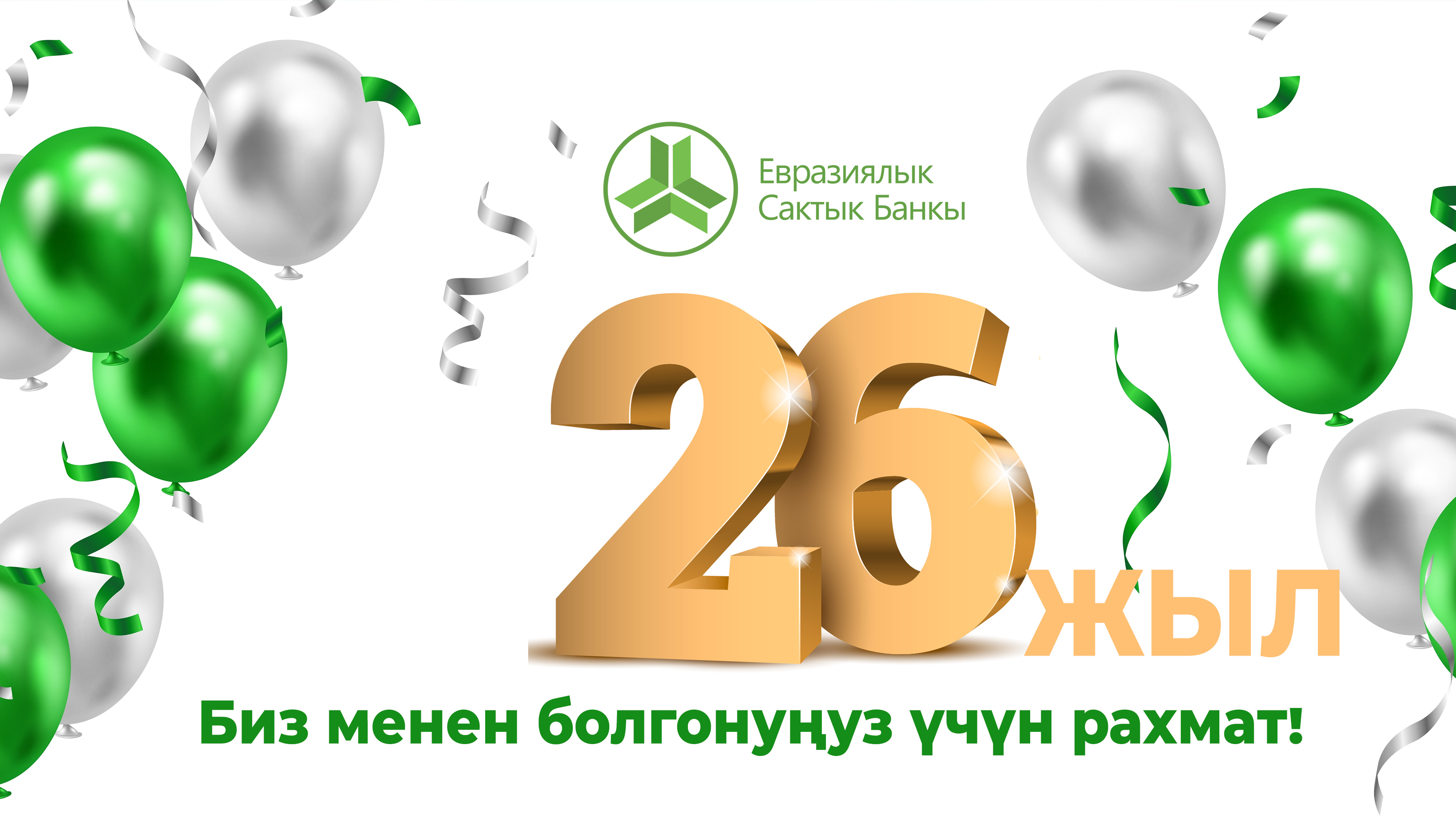 Бизге 26 жыл!