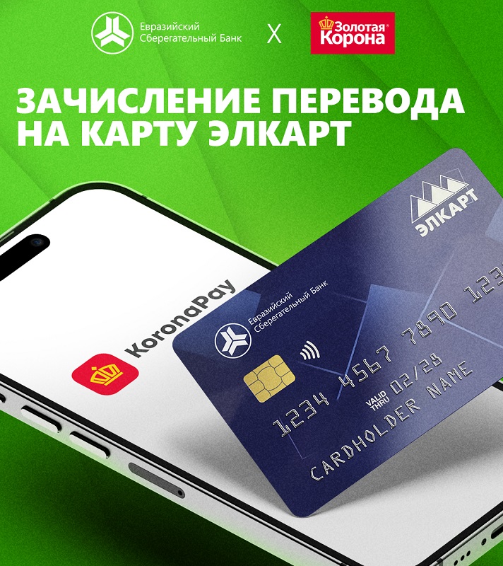 Зачисление перевода «Золотая корона» на платежную карту «ЭЛКАРТ» ОАО «Евразийский Сберегательный Банк»