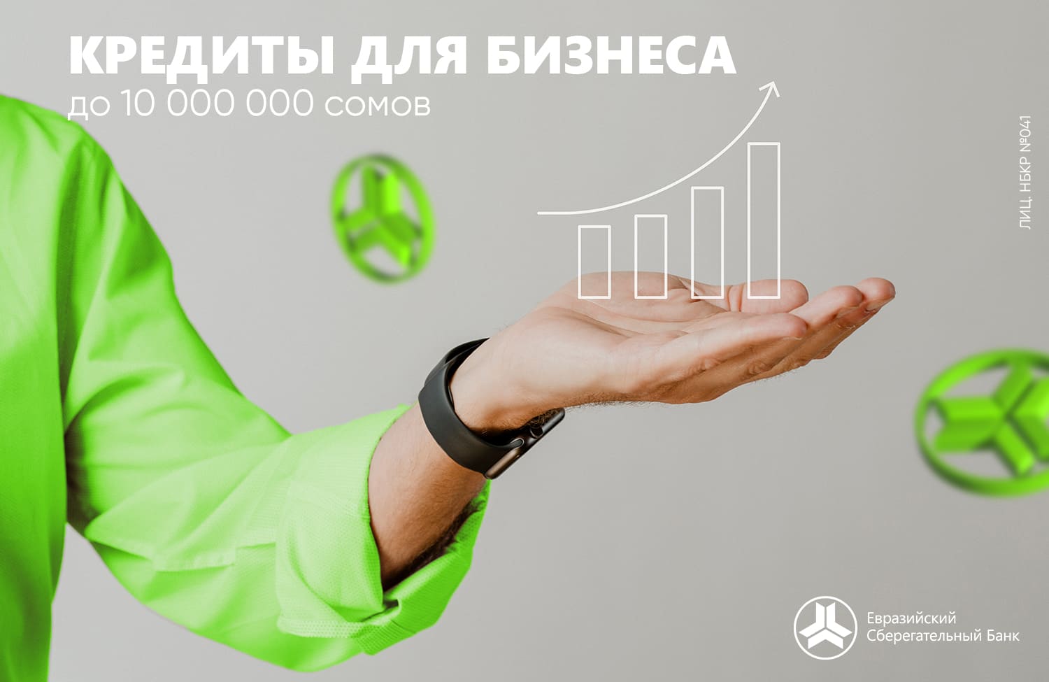 Уважаемые клиенты, в Евразийском Сберегательном Банке есть решение для развития Вашего бизнеса!