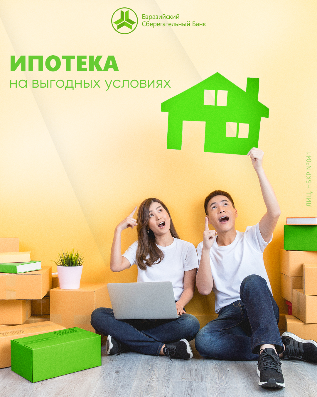 Приобретай собственное жилье вместе с Евразийским Сберегательном Банком