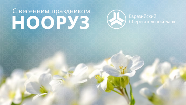Коллектив ОАО "Евразийский Сберегательный Банк" поздравляет с наступающим праздником Нооруз!