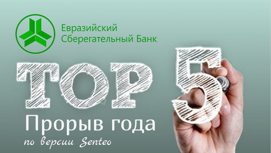 "Евразийский сберегательный банк" вошел в топ-5 банков КР, совершивших прорыв в развитии