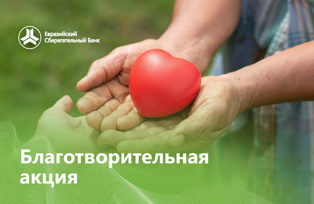 ОАО «Евразийский Сберегательный Банк» оказал благотворительную помощь в центр для детей «Акниет».
