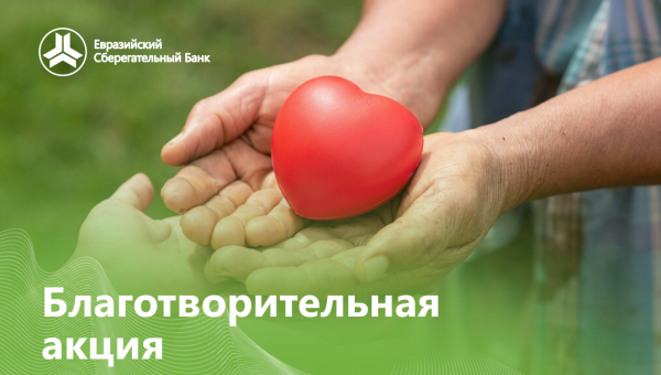ОАО «Евразийский Сберегательный Банк» оказал благотворительную помощь в центр для детей «Акниет».