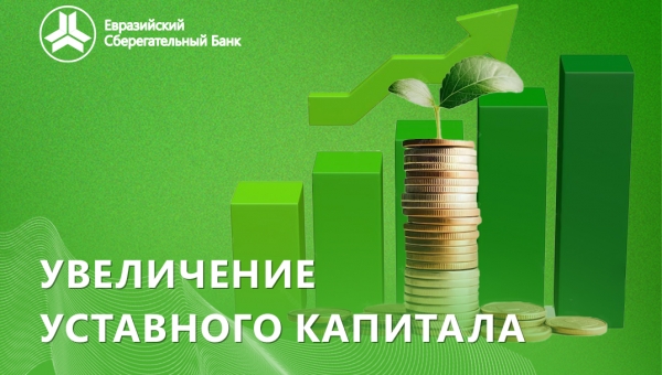 Об увеличении уставного капитала ОАО "Евразийский Сберегательный Банк"