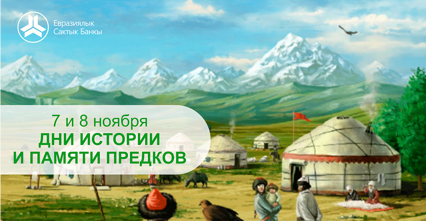 От имени Евразийского Сберегательного Банка поздравляем Вас с особыми и значимыми датами – Днями истории и памяти предков