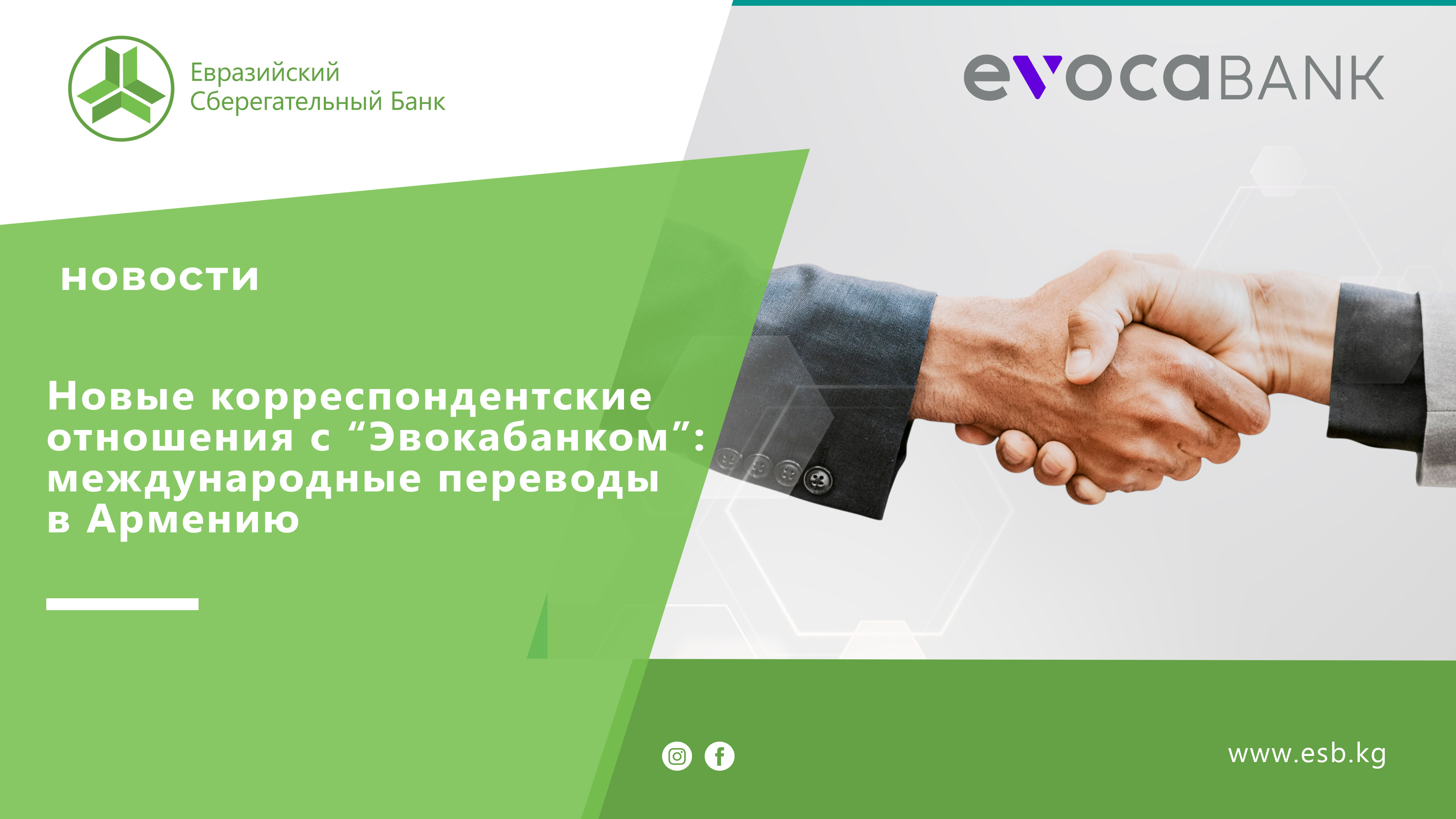 Eurasian Savings Bank expands international opportunities with a new partner – Evocabank!