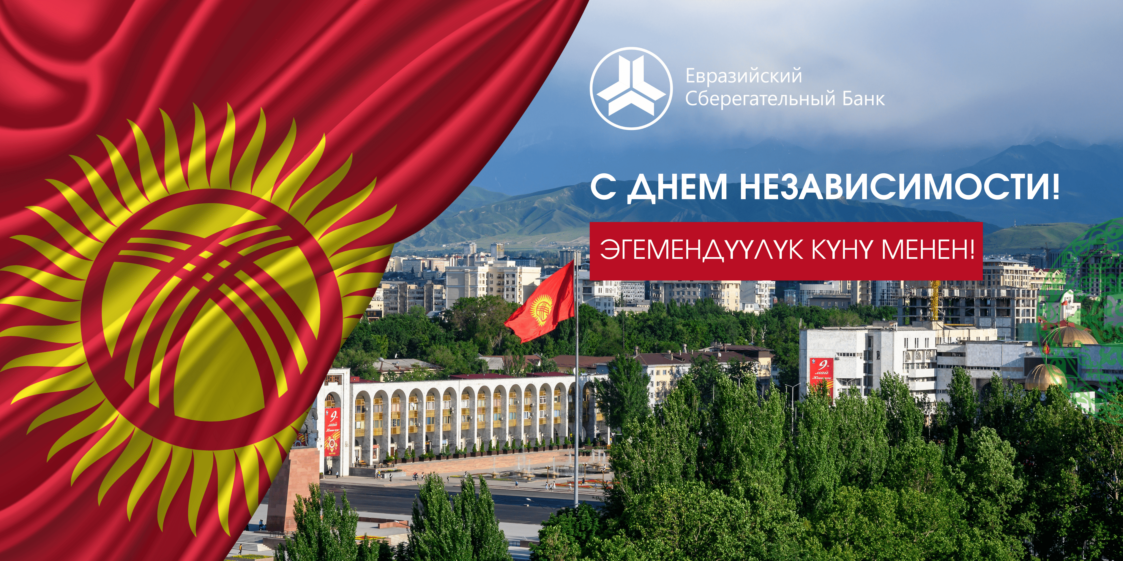 Евразийский Сберегательный Банк поздравляет вас с Днем независимости Кыргызской Республики!