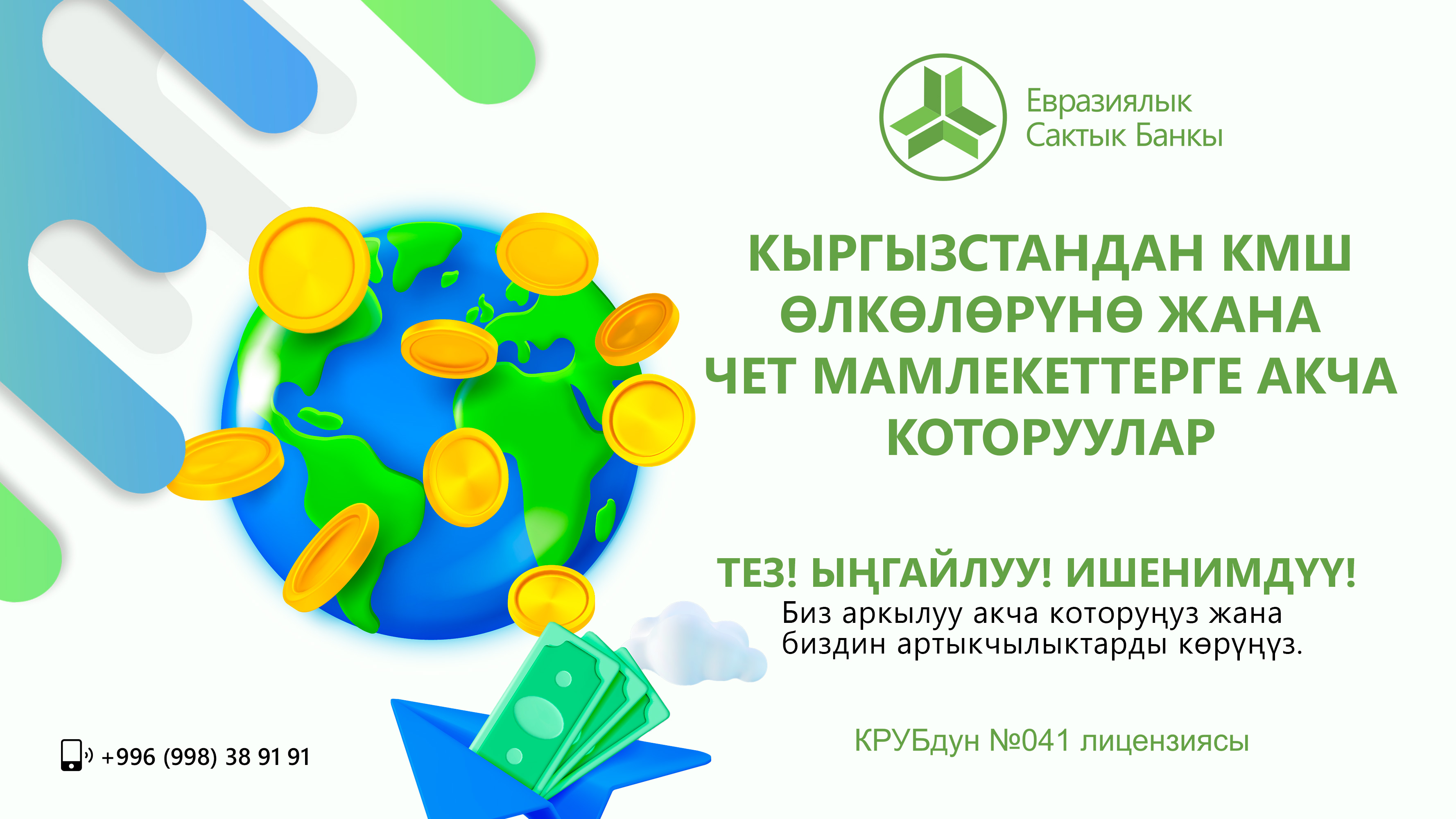 КЫРГЫЗСТАНДАН КМШ ӨЛКӨЛӨРҮНӨ ЖАНА ЧЕТ МАМЛЕКЕТТЕРГЕ АКЧА КОТОРУУЛАР  