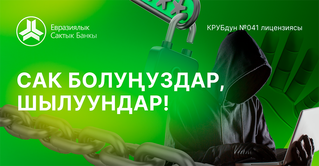 Саак болунуздар, шилуундар!