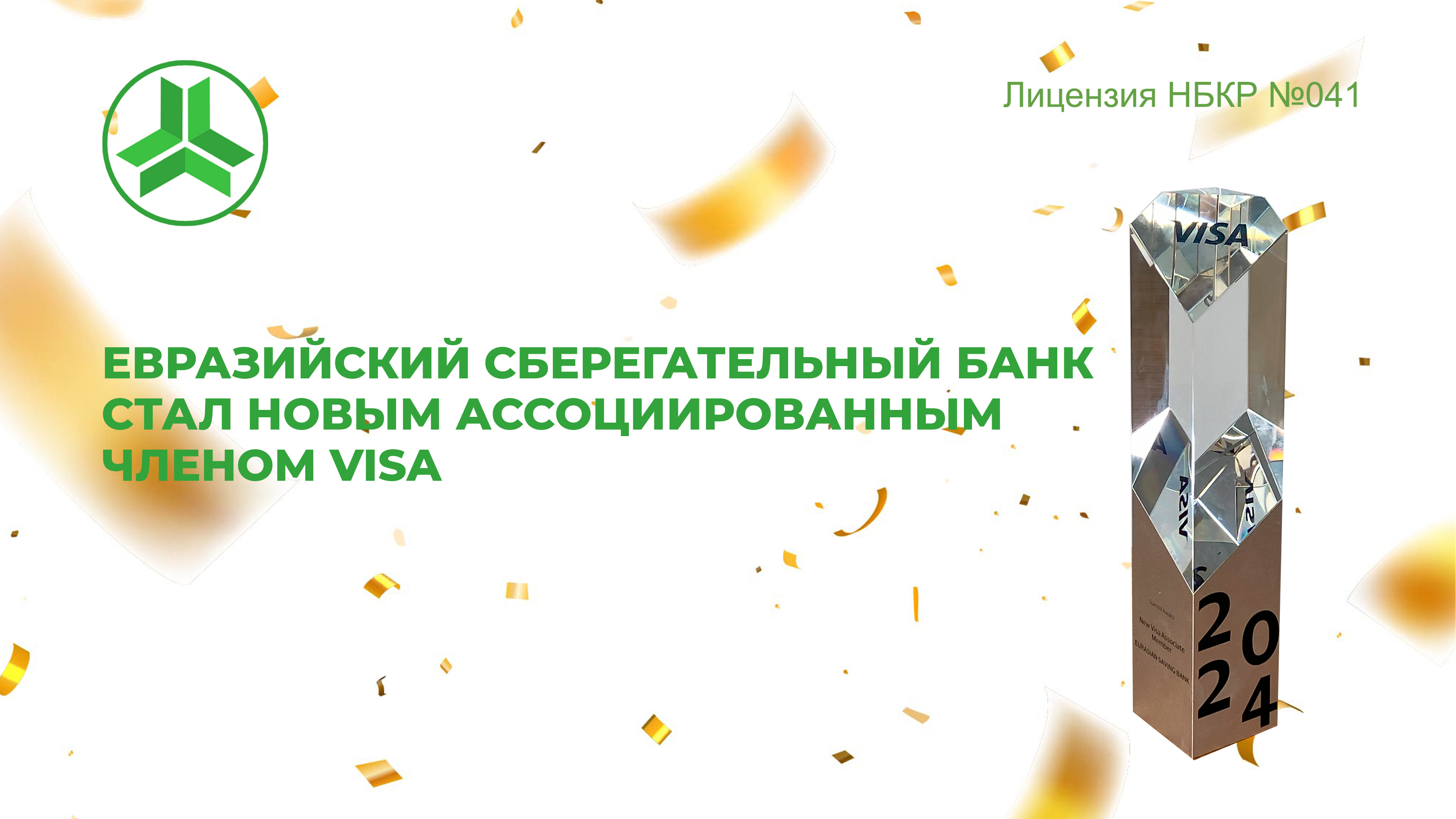 Новый ассоциированный член Visa!