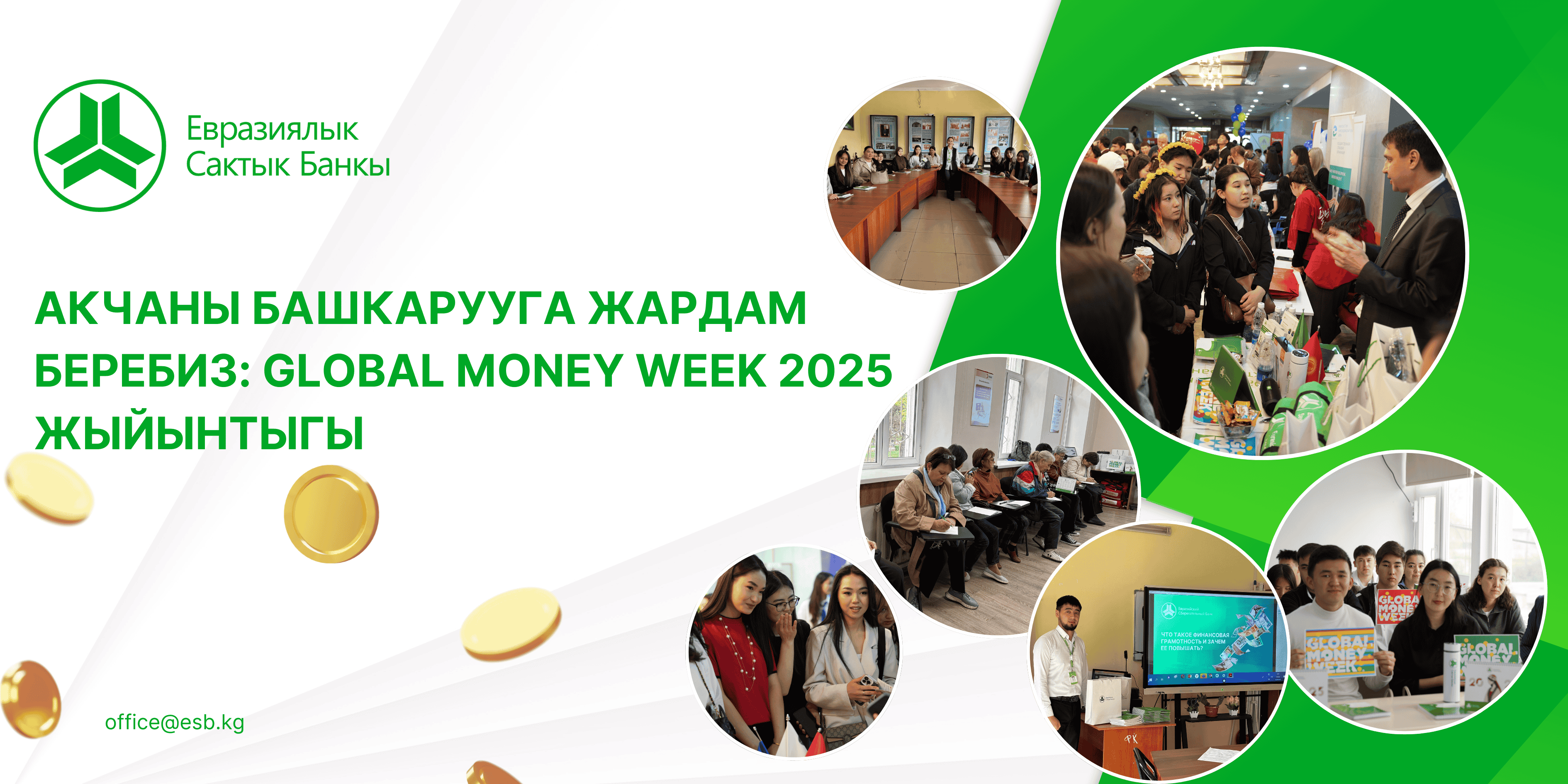 Евразиялык Сактык Банкы Global Money Week 2025 алкагында кары адамдар үчүн финансылык сабаттуулук боюнча лекцияларды өткөрдү