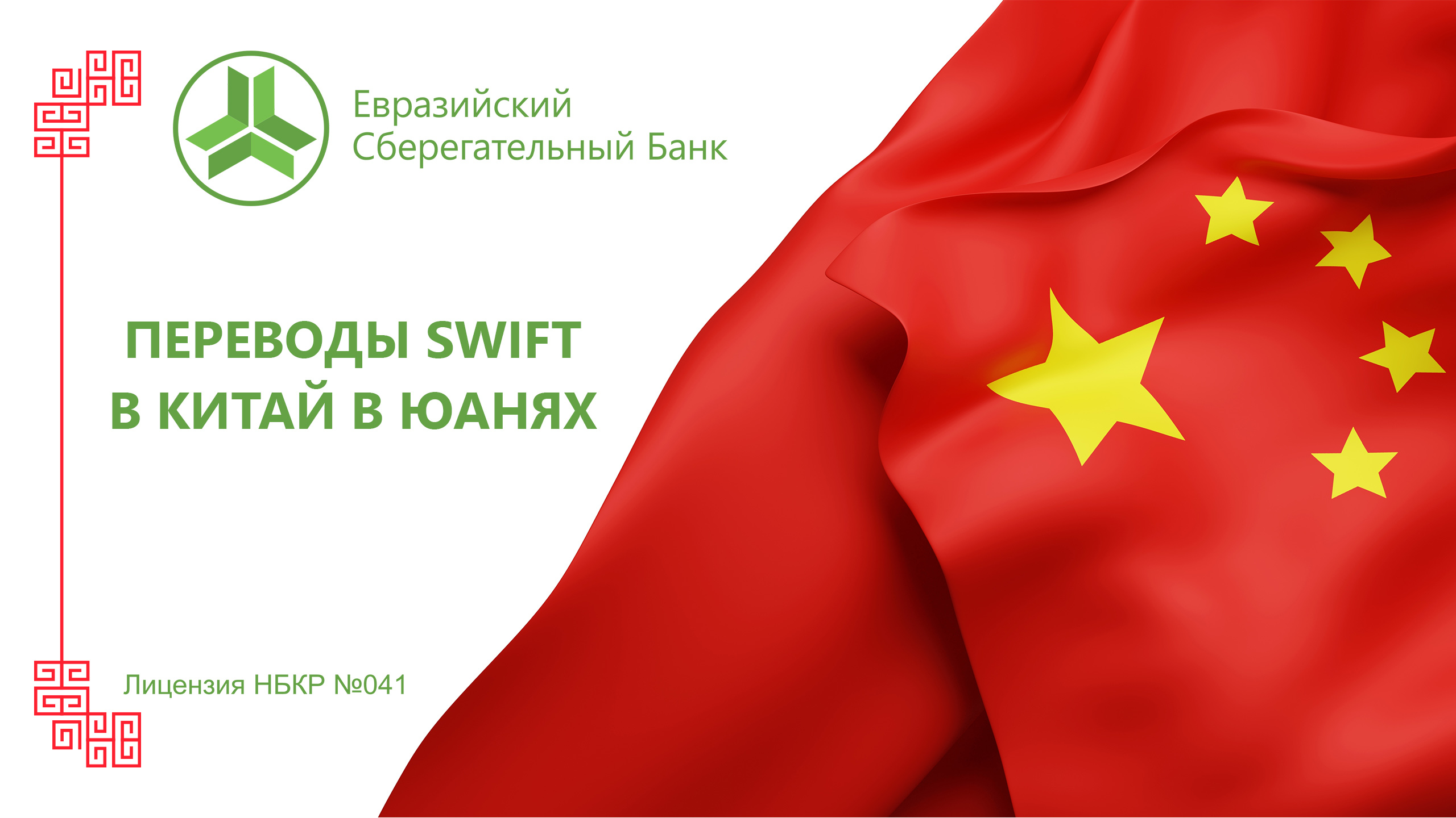 SWIFT Transfers to China in Yuan