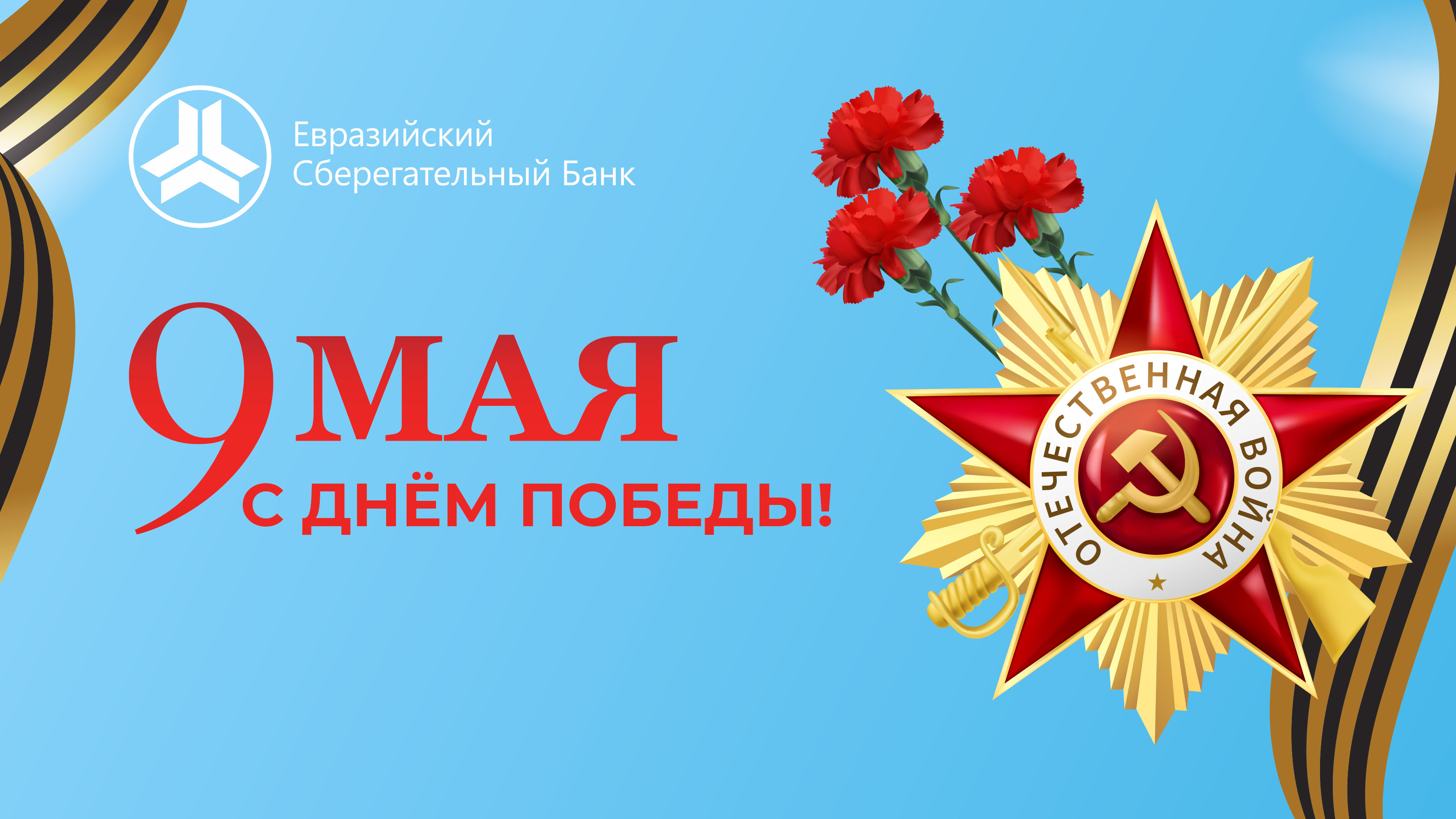 Поздравляем Вас с Днём Победы!