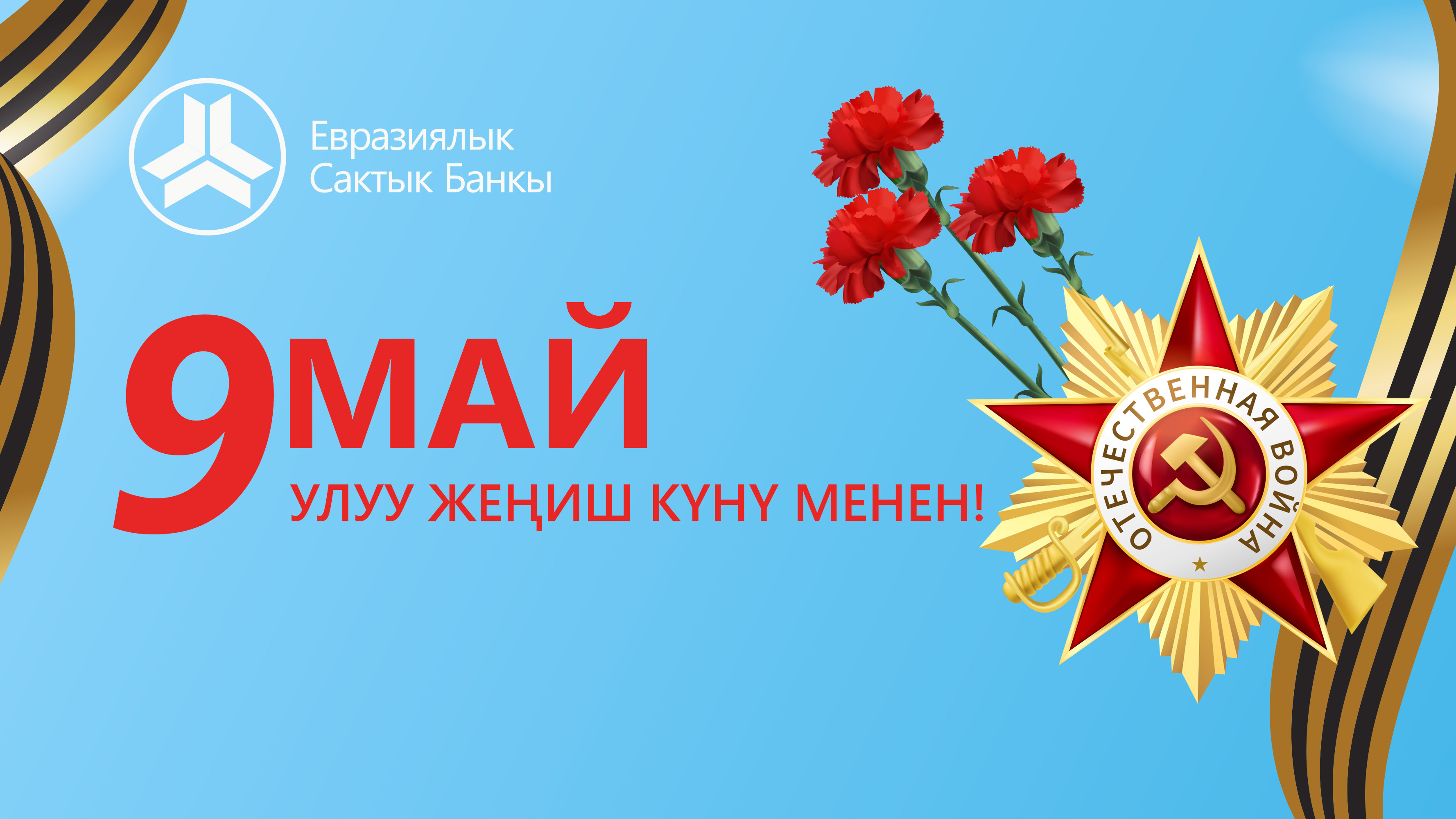 Улуу Жеңиш күнү менен куттуктайбыз!