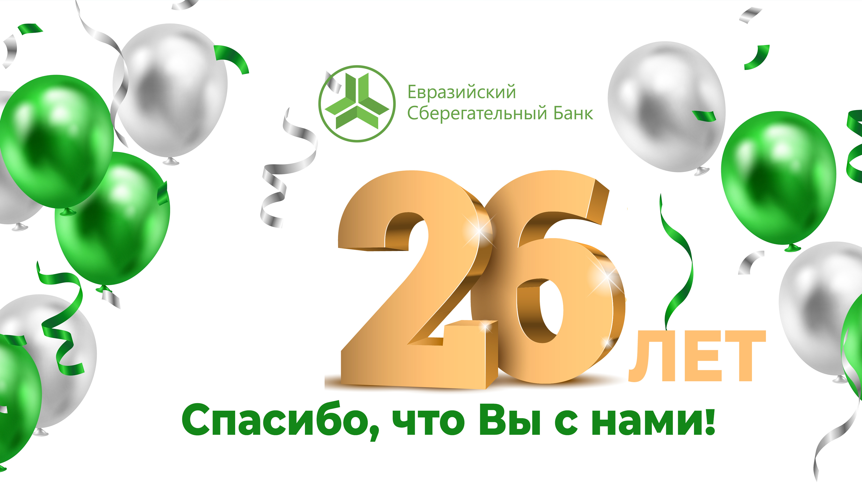 Нам 26 лет!